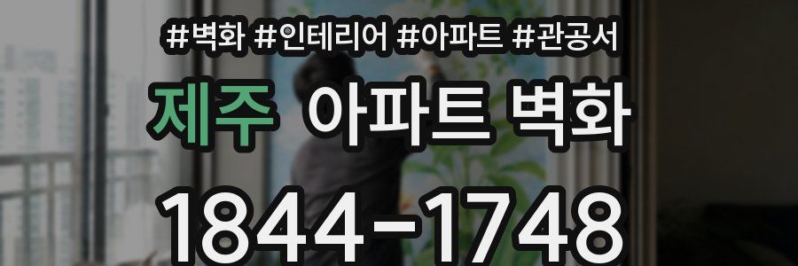 제주 아파트 벽화