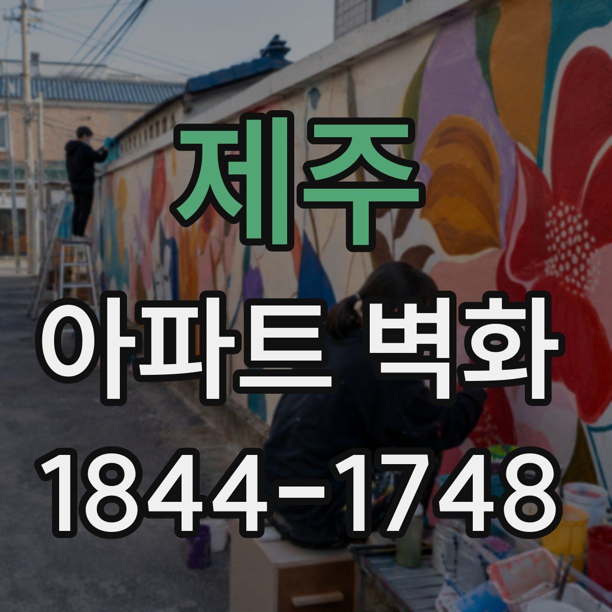 제주 아파트 벽화