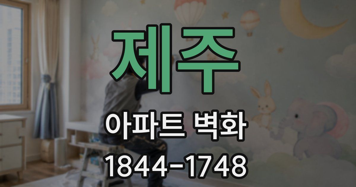 제주 아파트 벽화