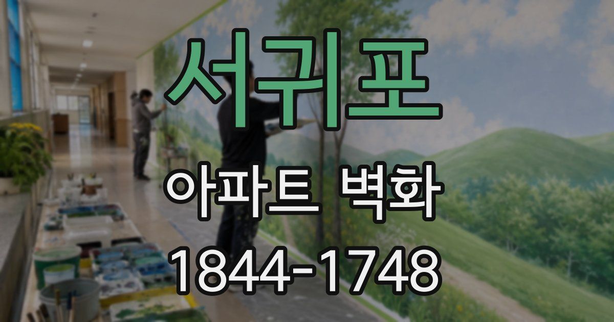 서귀포 아파트 벽화