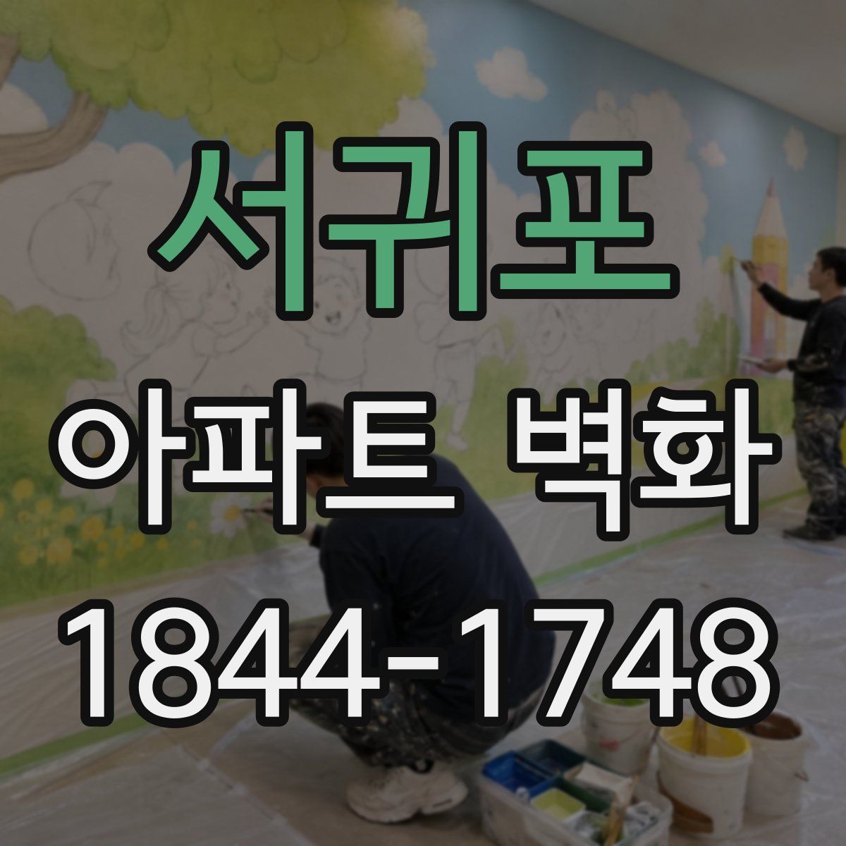 서귀포 아파트 벽화