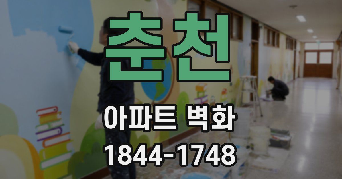 춘천 아파트 벽화