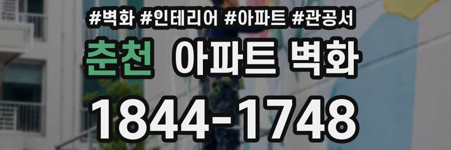 춘천 아파트 벽화
