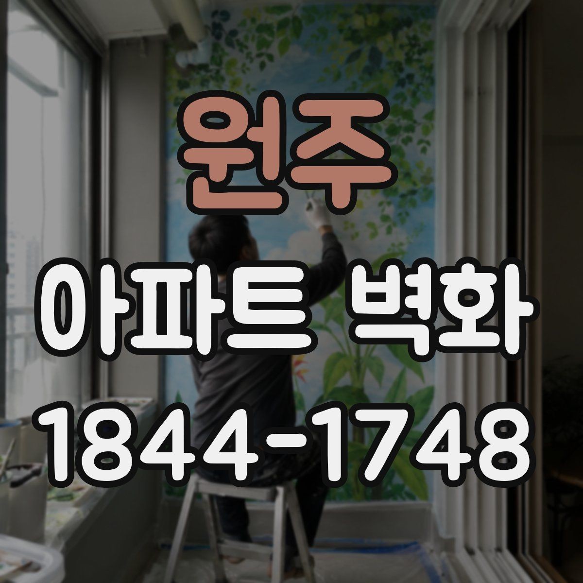 원주 아파트 벽화 놀이터 주변 색채를 자연스럽게 맞추는 법