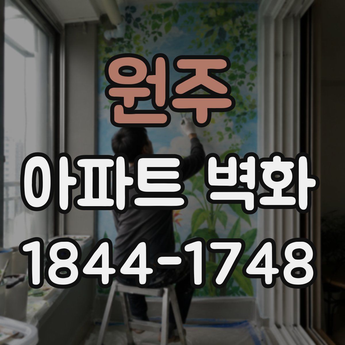 원주 아파트 벽화