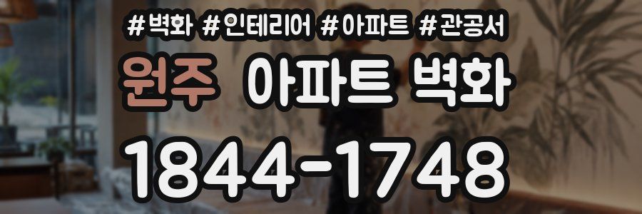 원주 아파트 벽화