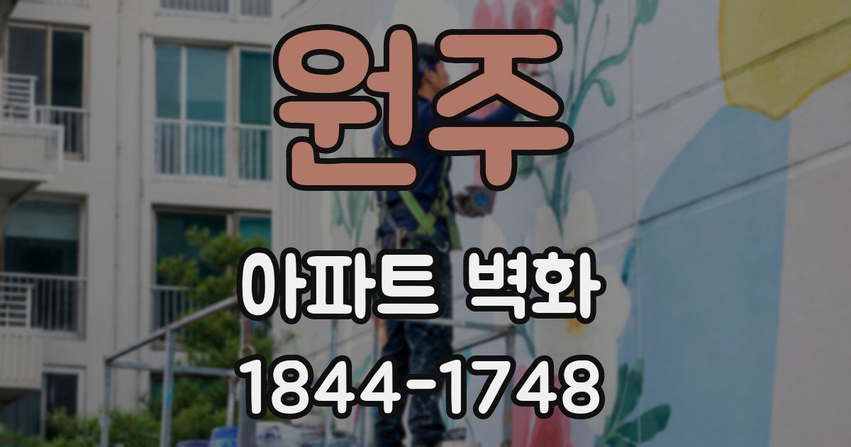 원주 아파트 벽화