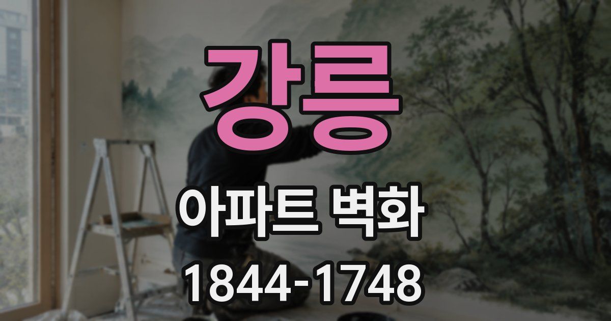 강릉 아파트 벽화