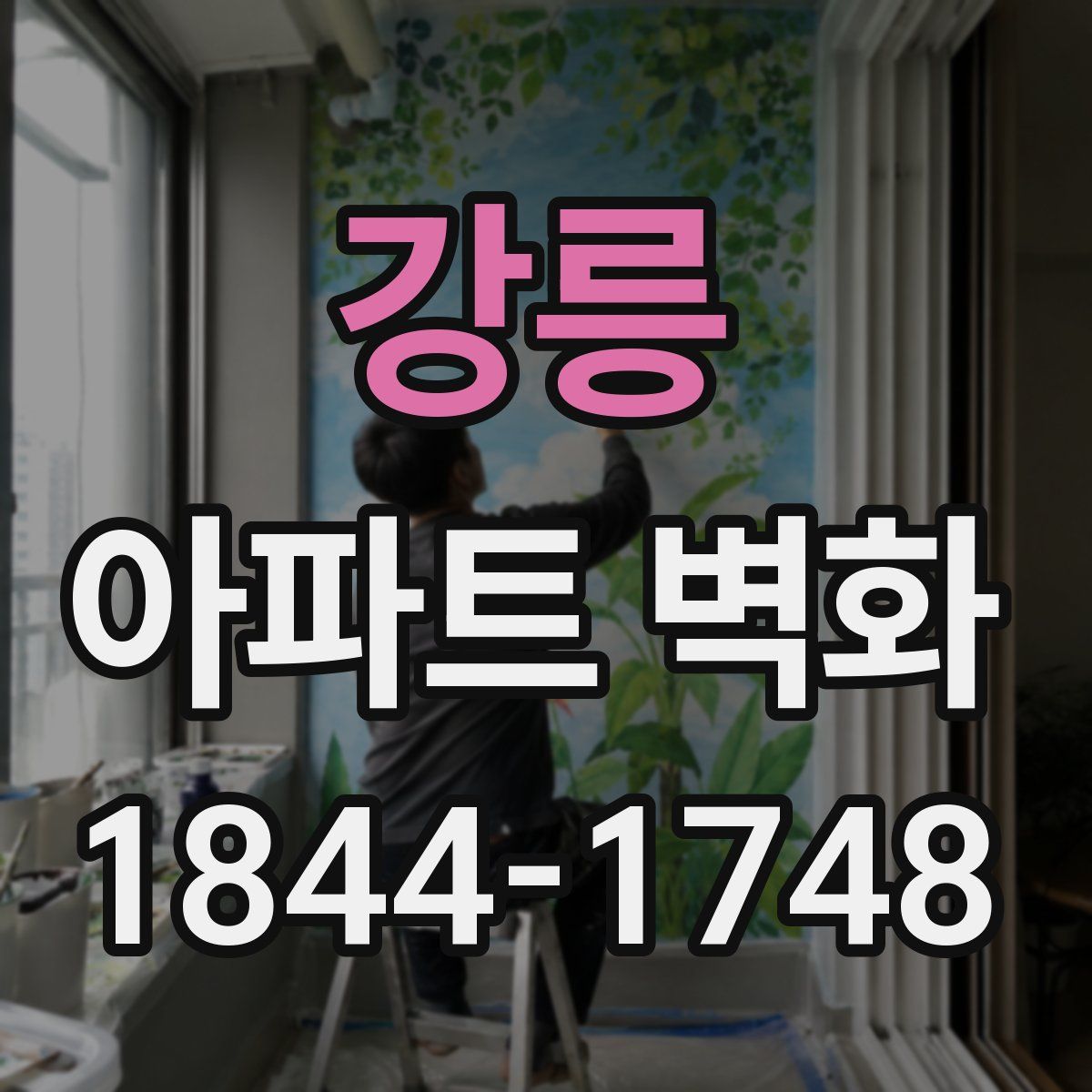 강릉 아파트 벽화