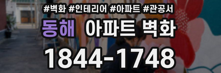 동해 아파트 벽화