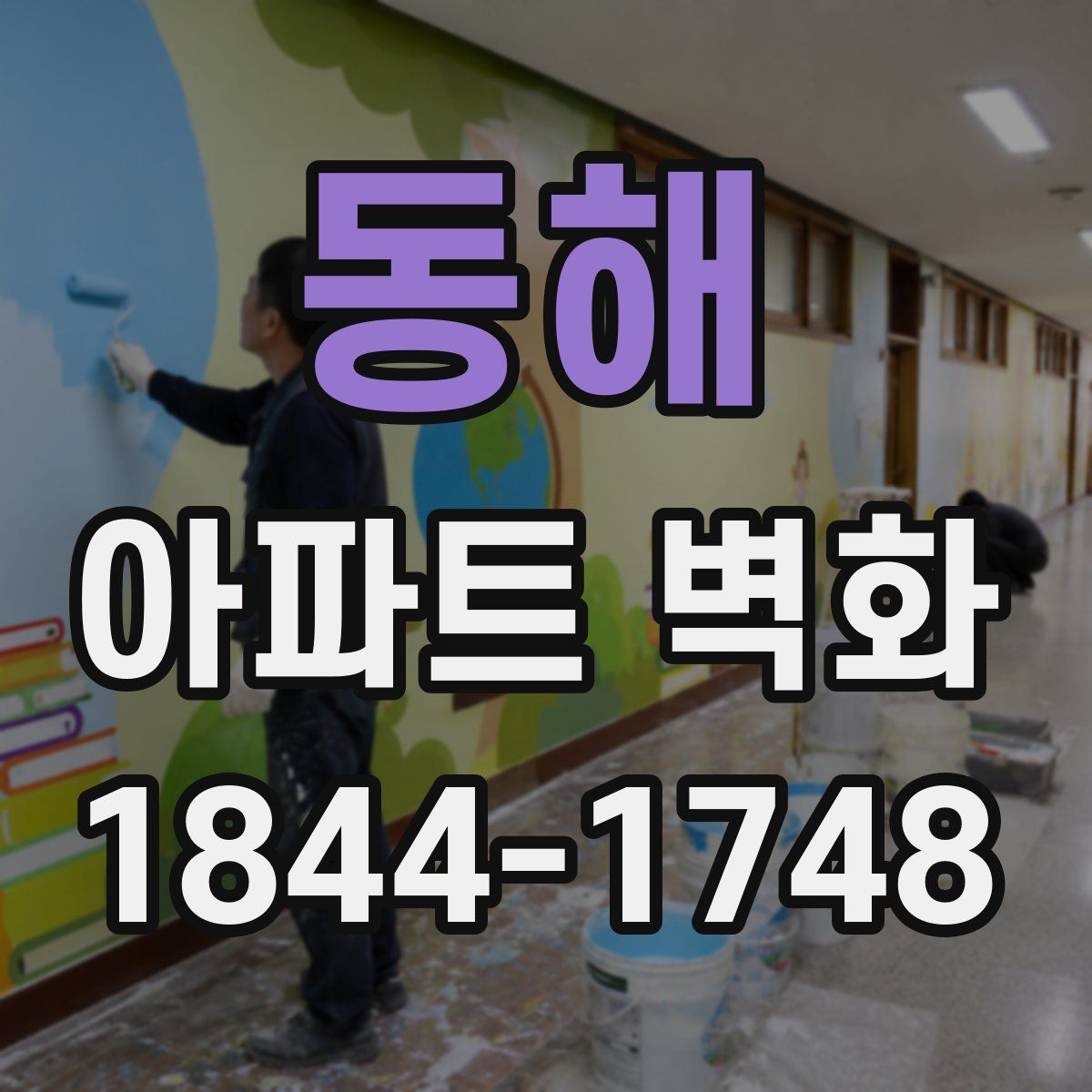 동해 아파트 벽화