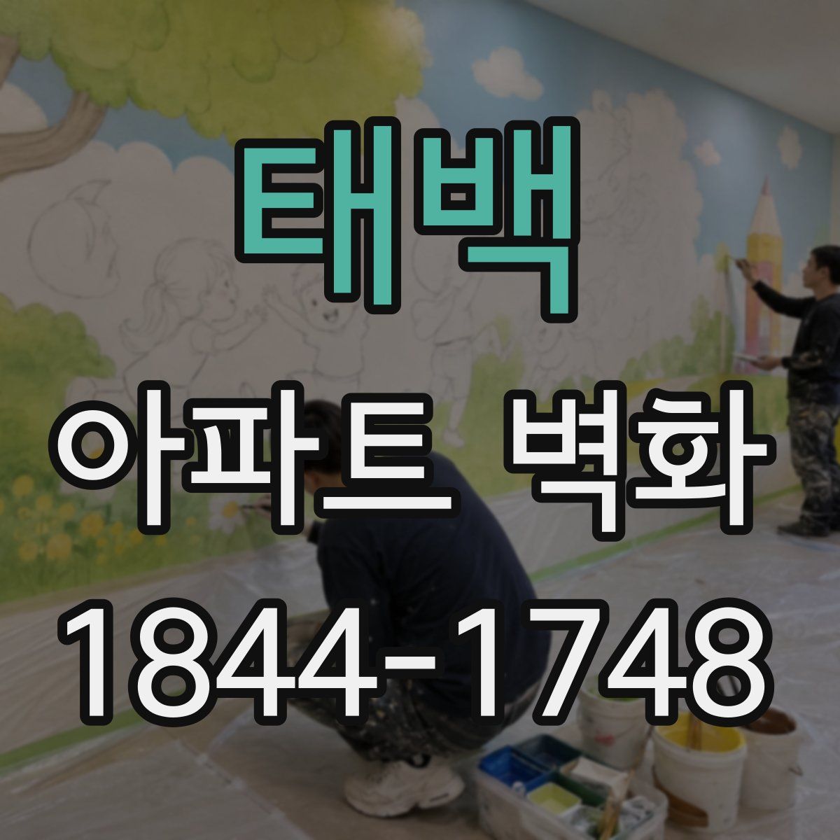 태백 아파트 벽화