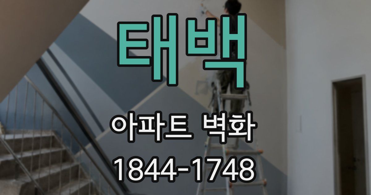 태백 아파트 벽화