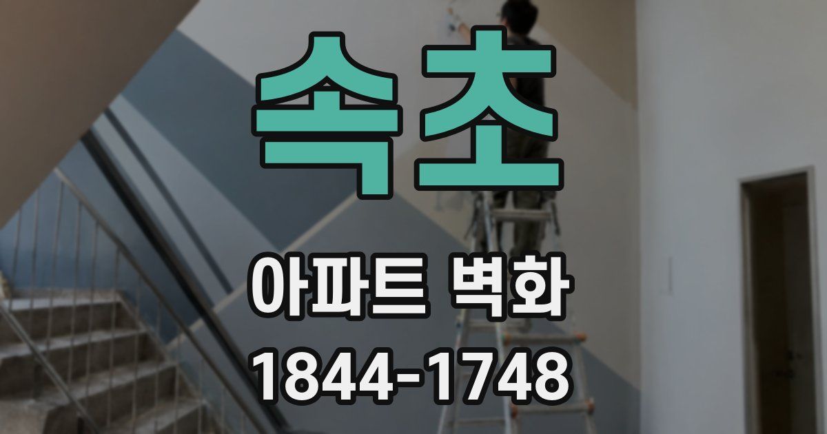 속초 아파트 벽화