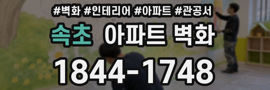 속초 아파트 벽화