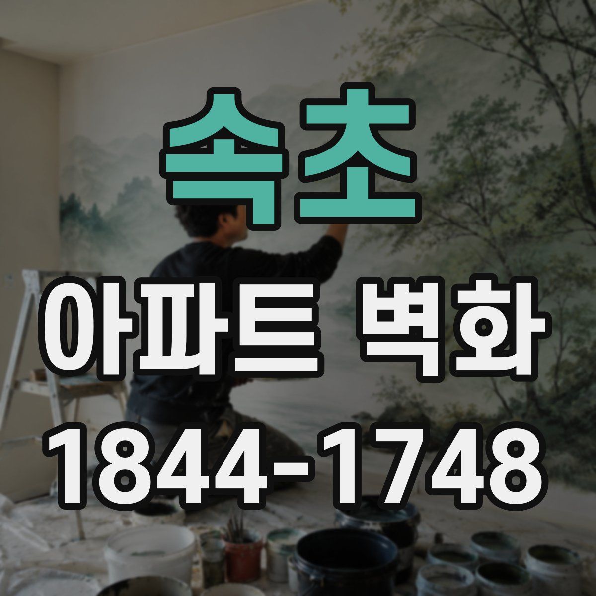 속초 아파트 벽화