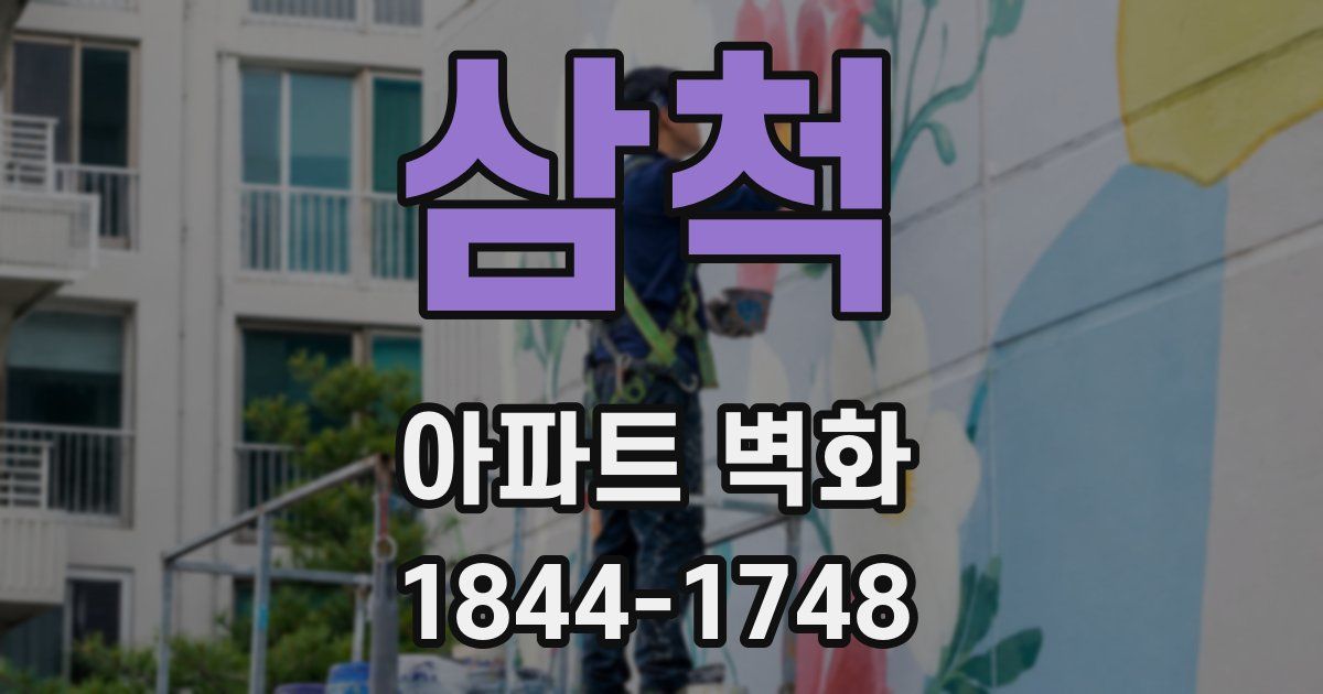 삼척 아파트 벽화