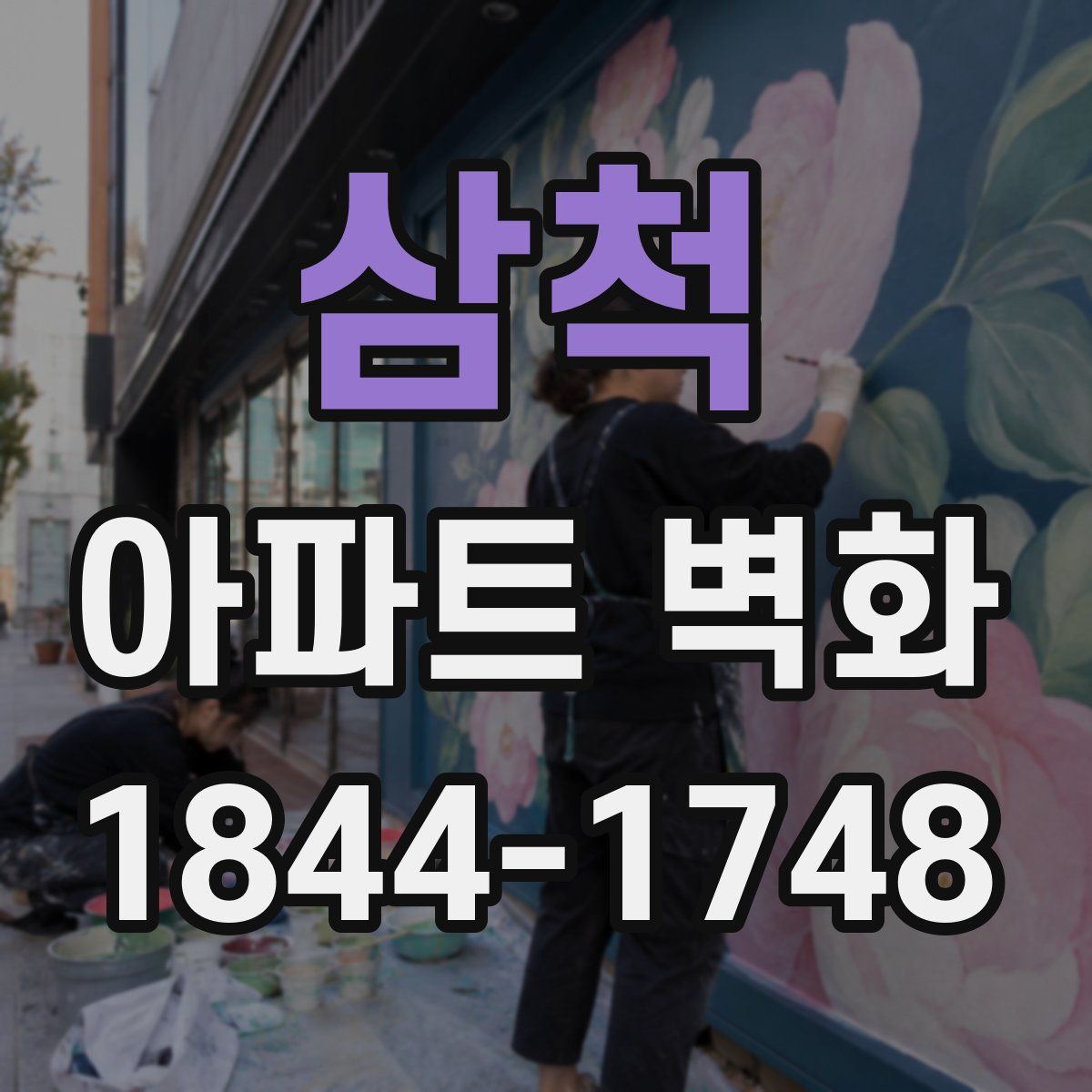 삼척 아파트 벽화
