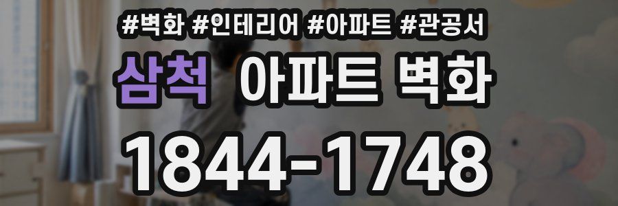 삼척 아파트 벽화