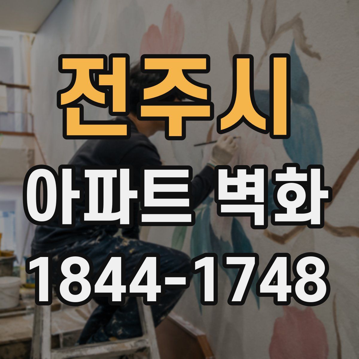 전주시 아파트 벽화