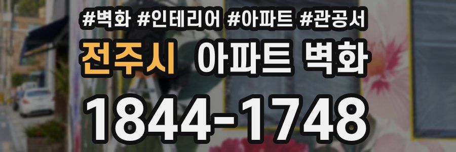 전주시 아파트 벽화