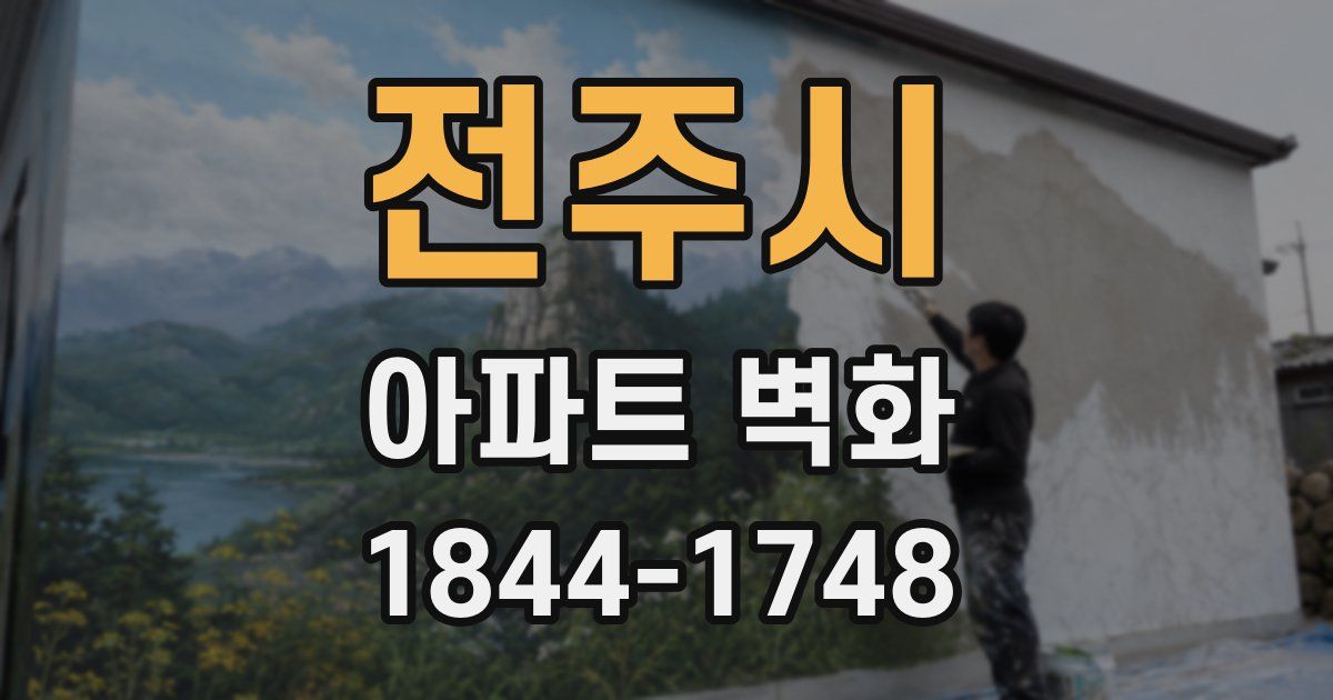 전주시 아파트 벽화