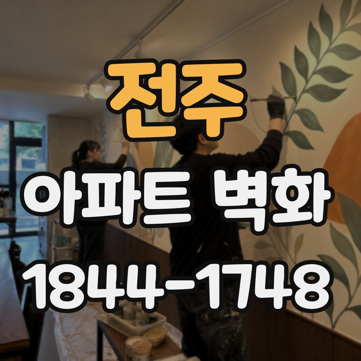 전주 아파트 벽화