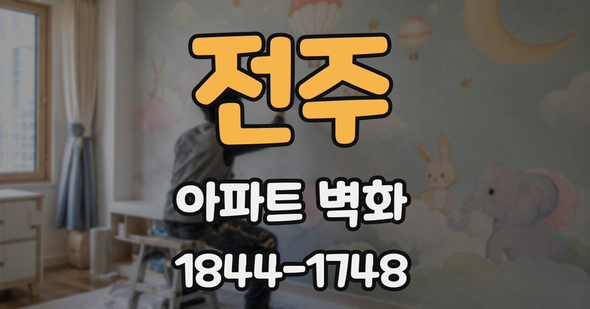전주 아파트 벽화