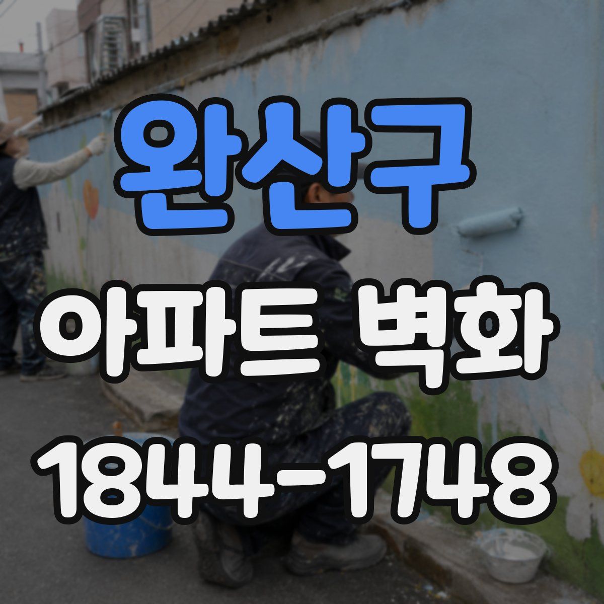 완산구 아파트 벽화