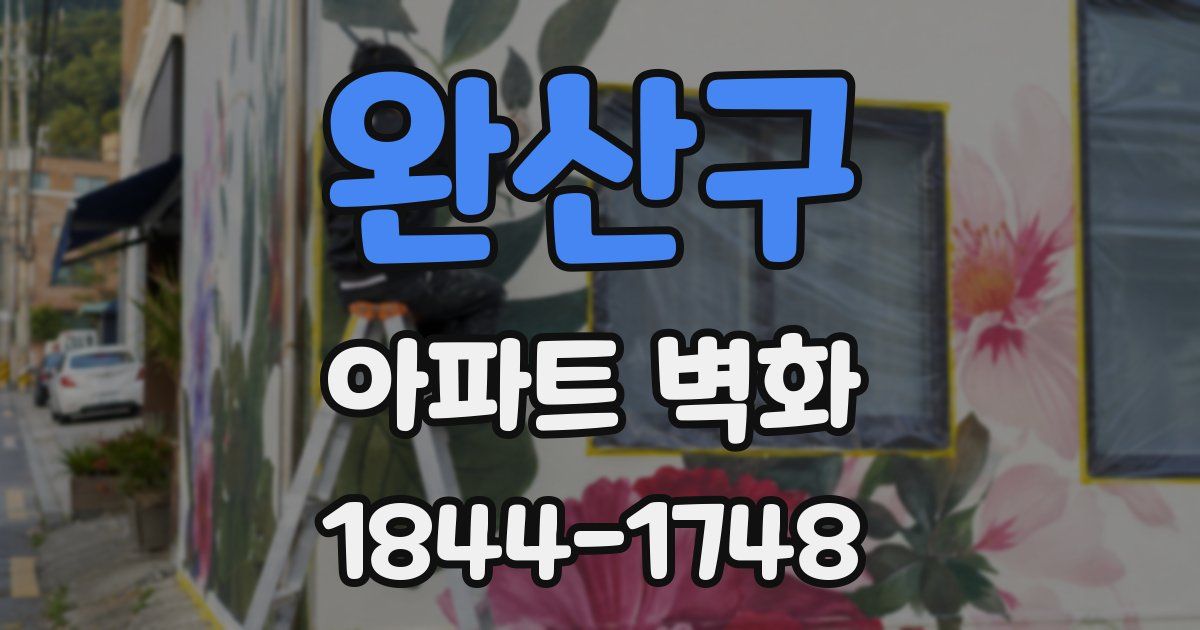 완산구 아파트 벽화