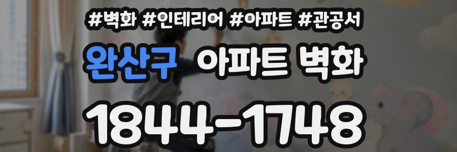 완산구 아파트 벽화