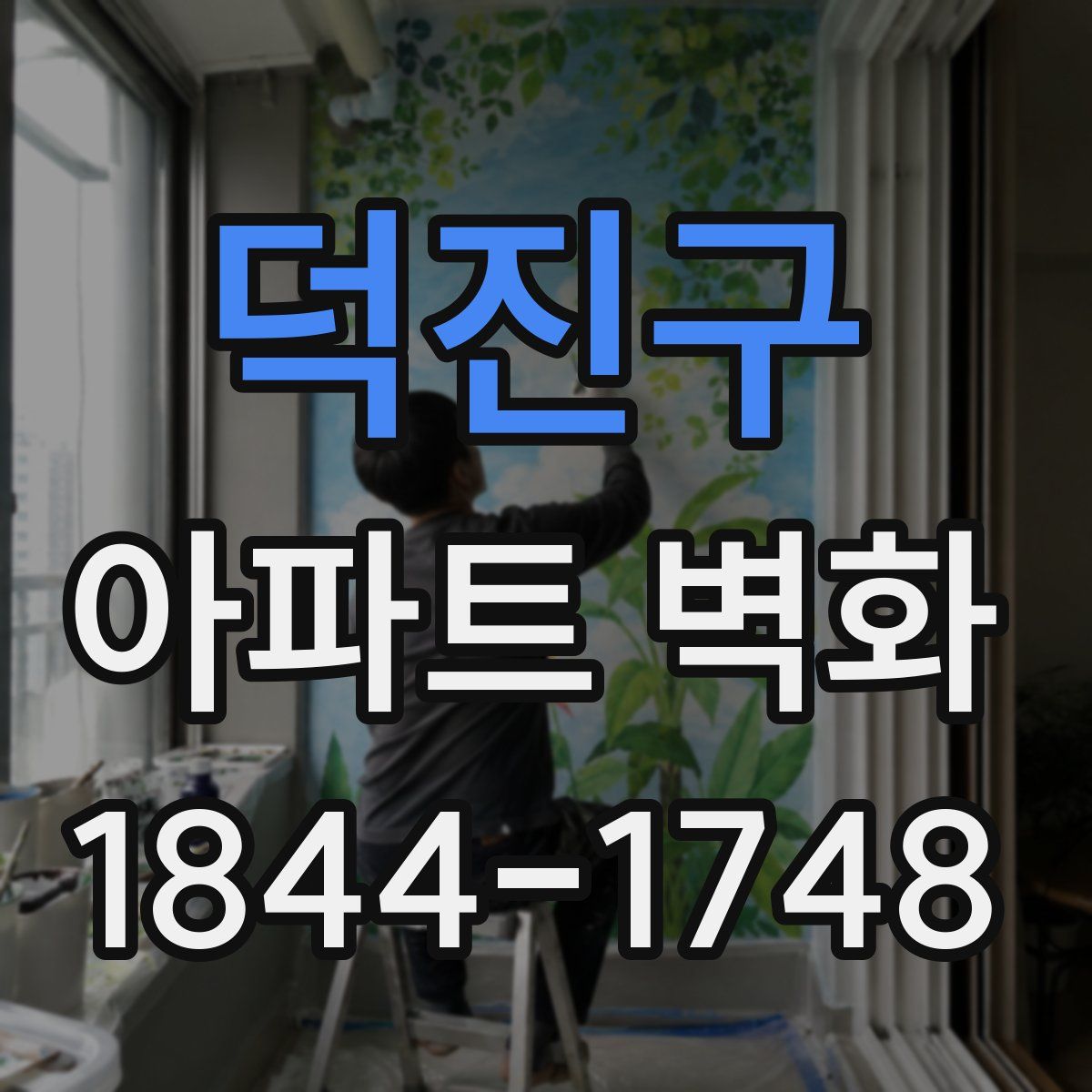 덕진구 아파트 벽화