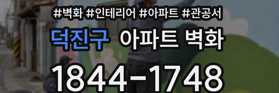 덕진구 아파트 벽화