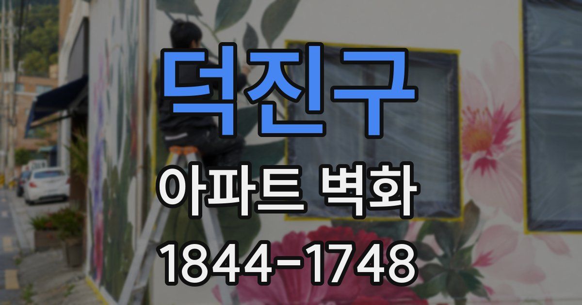 덕진구 아파트 벽화