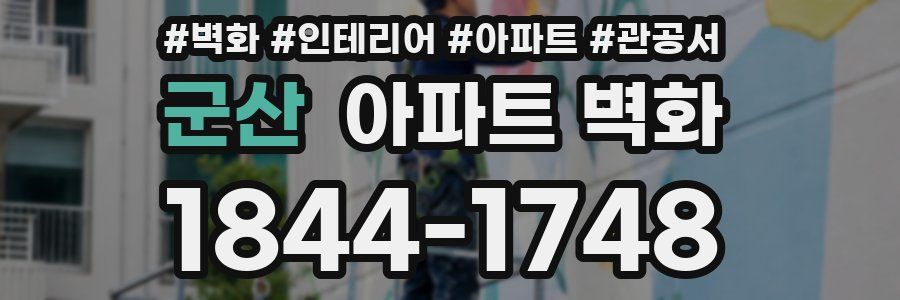군산 아파트 벽화
