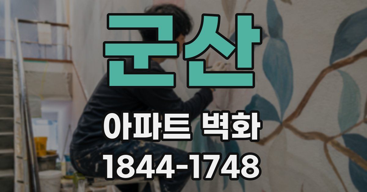 군산 아파트 벽화