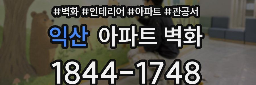 익산 아파트 벽화