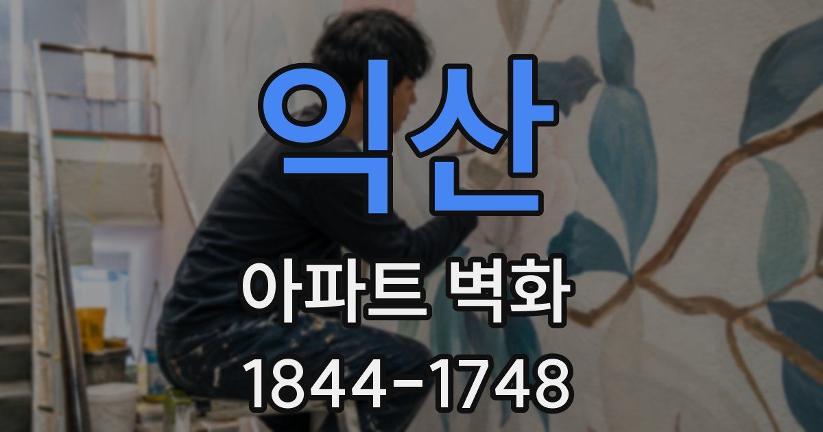 익산 아파트 벽화