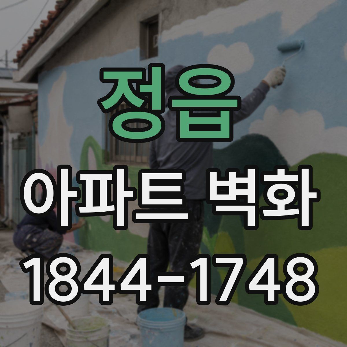 정읍 아파트 벽화 야간 조명 배치에 따라 달라지는 인상