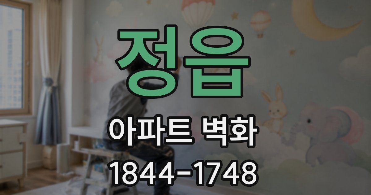 정읍 아파트 벽화
