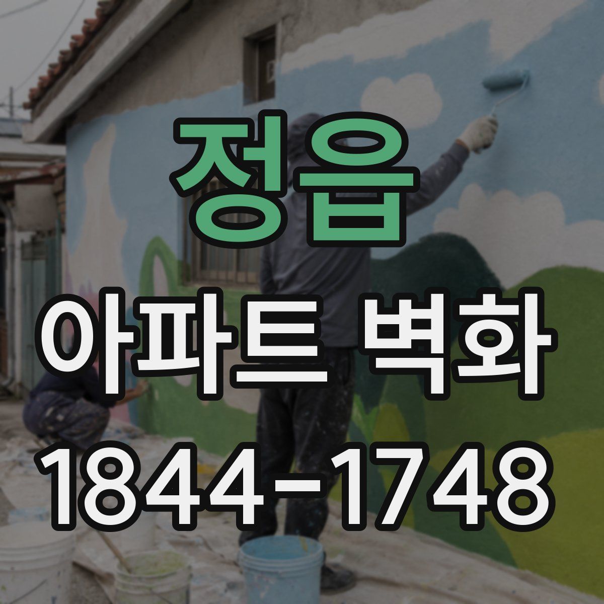 정읍 아파트 벽화