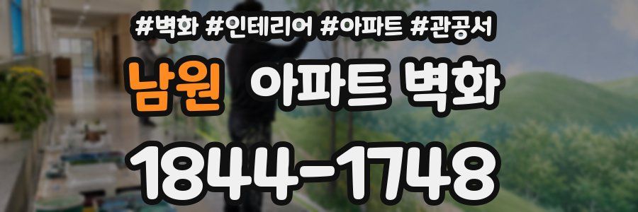 남원 아파트 벽화