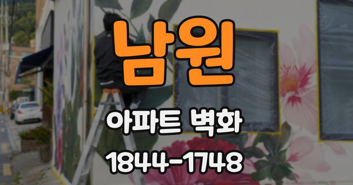 남원 아파트 벽화