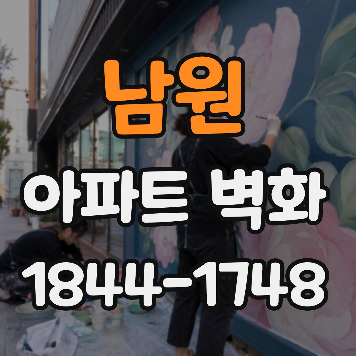 남원 아파트 벽화