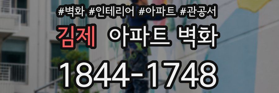 김제 아파트 벽화