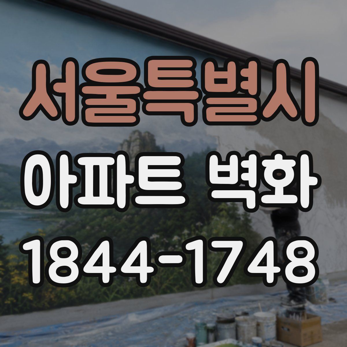 서울특별시 아파트 벽화