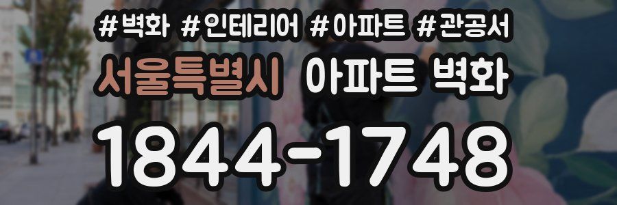 서울특별시 아파트 벽화