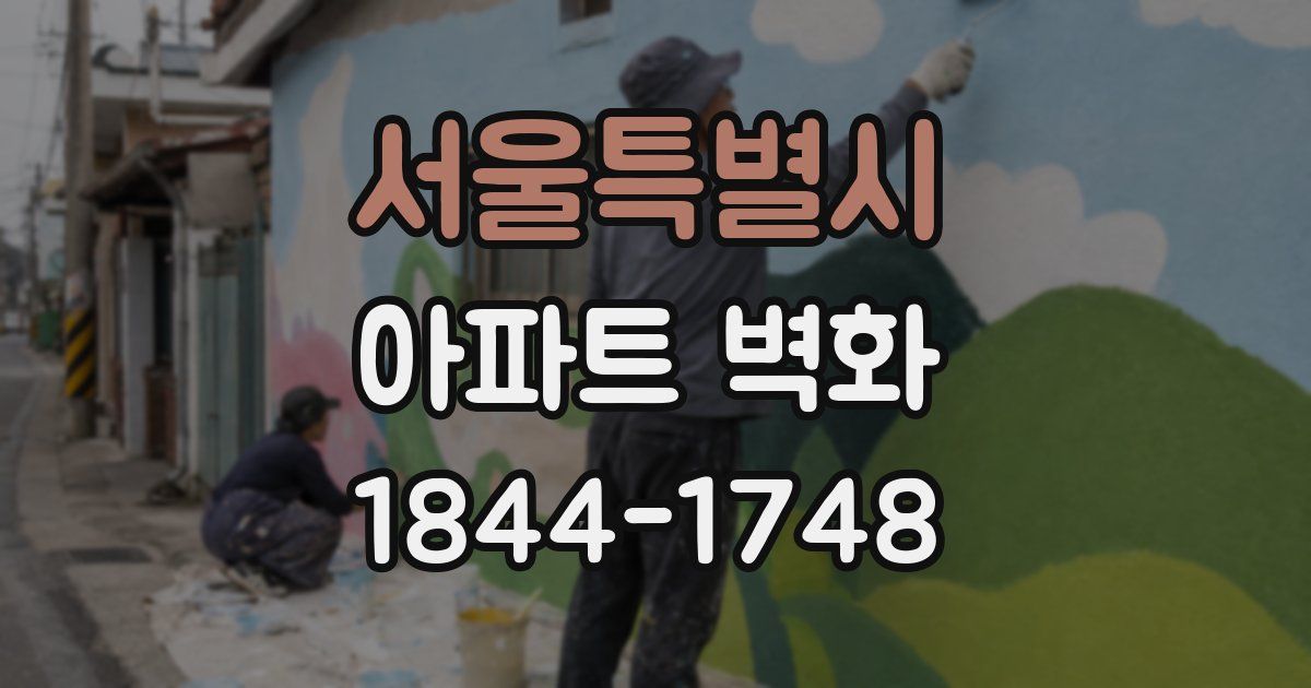 서울특별시 아파트 벽화