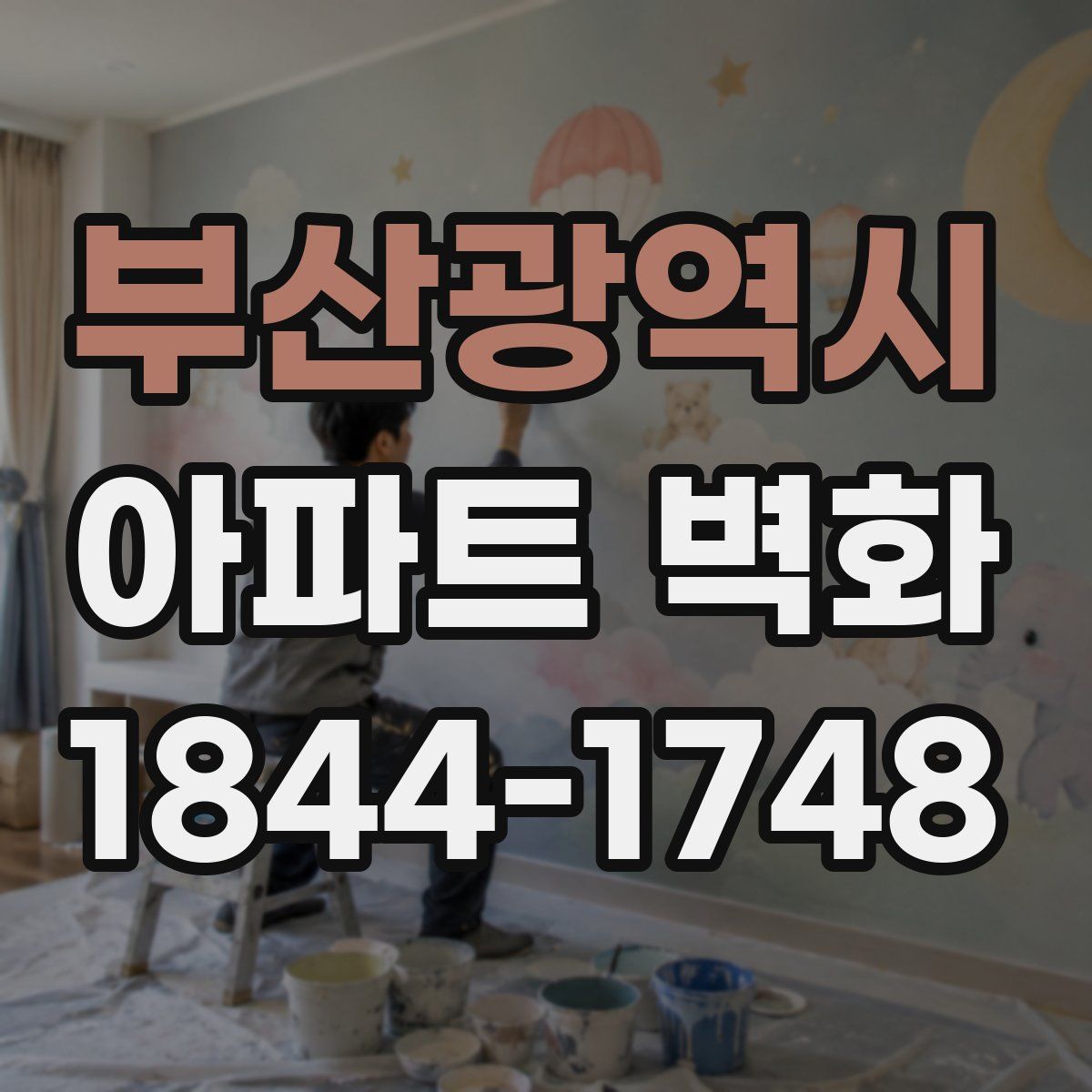 부산광역시 아파트 벽화