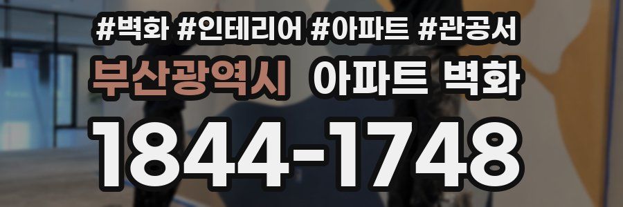 부산광역시 아파트 벽화